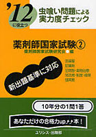 薬剤師国家試験 ’12に役立つ 〔2012〕-2 虫喰い問題による実力度チェック