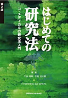 はじめての研究法 第2版 コ・メディカル