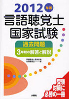 言語聴覚士国家試験過去問題3年間の解答と解説 2012年版