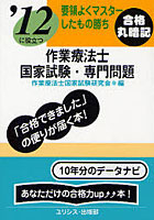 作業療法士国家試験・専門問題 ’12に役立つ 〔2012〕 要領よくマスターしたもの勝ち