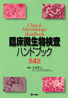 臨床微生物検査ハンドブック
