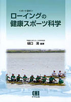 ローイングの健康スポーツ科学