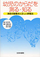 幼児のからだを測る・知る 測定の留意点と正しい評価法