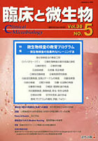 臨床と微生物 Vol.38No.5（2011年9月）