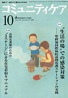 コミュニティケア 地域ケア・在宅ケアに携わる人のための Vol.13/No.11（2011-10）