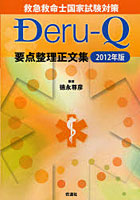 救急救命士国家試験対策Deru‐Q要点整理正文集 2012年版