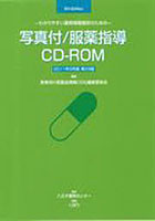 写真付/服薬指導CD-ROM11年9月版