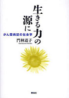 生きる力の源に がん闘病記の社会学