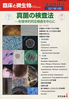 臨床と微生物 Vol.38増刊号（2011年10月）