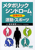 メタボリックシンドロームに効果的な運動・スポーツ