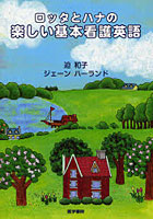 ロッタとハナの楽しい基本看護英語