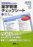 保険薬局のための薬学管理チェックシート PEACS Pharmaceutical Evaluation and Analysis Check System