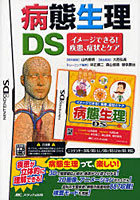 病態生理 DS