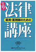 薬局・薬剤師のための実践！！法律講座