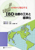 日本から発信するIBD治療の工夫と標準化 第97回日本消化器病学会総会〈シンポジウム1〉