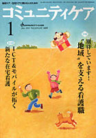 コミュニティケア 地域ケア・在宅ケアに携わる人のための Vol.14/No.01（2012-1）