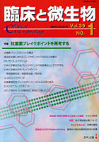 臨床と微生物 Vol.39No.1（2012年1月）