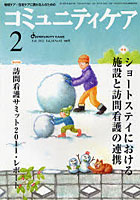 コミュニティケア 地域ケア・在宅ケアに携わる人のための Vol.14/No.02（2012-2）