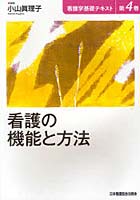 看護学基礎テキスト 第4巻