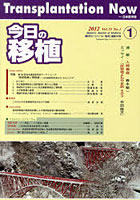 今日の移植 Vol.25No.1（2012JANUARY）