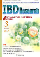 IBD Research Journal of Inflammatory Bowel Disease Research vol.6no.1（2012-3）