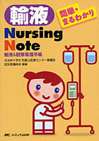 輸液Nursing Note 輸液＆観察看護手帳 簡単・まるわかり