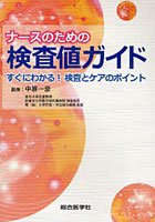 ナースのための検査値ガイド すぐにわかる！検査とケアのポイント