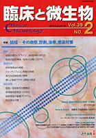 臨床と微生物 Vol.39No.2（2012年3月）