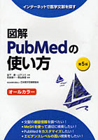 図解PubMedの使い方 インターネットで医学文献を探す