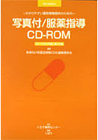 写真付/服薬指導CD-ROM12年3月版
