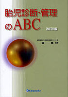 胎児診断・管理のABC