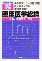 あん摩マッサージ指圧師・はり師・きゅう師・柔道整復師国家試験臨床医学総論-受験と学習マニュアル