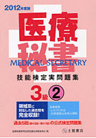 医療秘書技能検定実問題集3級 2012年度版2