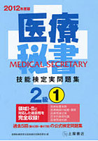 医療秘書技能検定実問題集2級 2012年度版1
