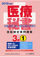 医療秘書技能検定実問題集3級 2012年度版1