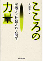 こころの力量 医療人・社会人の人間学