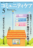 コミュニティケア 地域ケア・在宅ケアに携わる人のための Vol.14/No.05（2012-5）