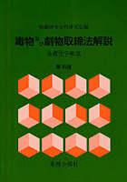 毒物及び劇物取締法解説 基礎化学概説