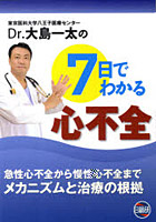 Dr.大島一太の7日でわかる心不全 急性心不全から慢性心不全までメカニズムと治療の根拠