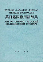 英日露医療用語辞典