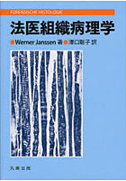 法医組織病理学