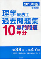 理学療法士国家試験過去問題集 専門問題10年分 2013年版