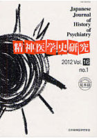 精神医学史研究 Vol.16no.1（2012.6）