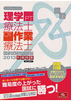 クエスチョン・バンク理学療法士・作業療法士国家試験問題解説 2013共通問題