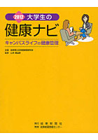 大学生の健康ナビ キャンパスライフの健康管理 2012