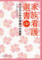 家族看護選書 第3巻