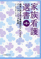 家族看護選書 第6巻