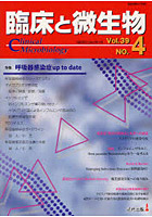 臨床と微生物 Vol.39No.4（2012年7月）