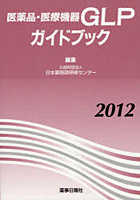 ’12 医薬品・医療機器GLPガイドブッ