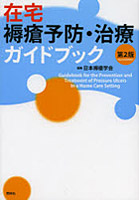 在宅褥瘡予防・治療ガイドブック